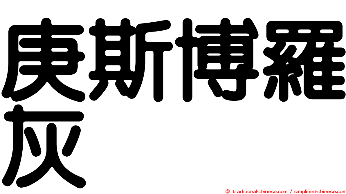庚斯博羅灰