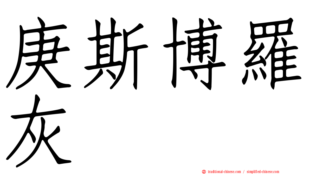 庚斯博羅灰