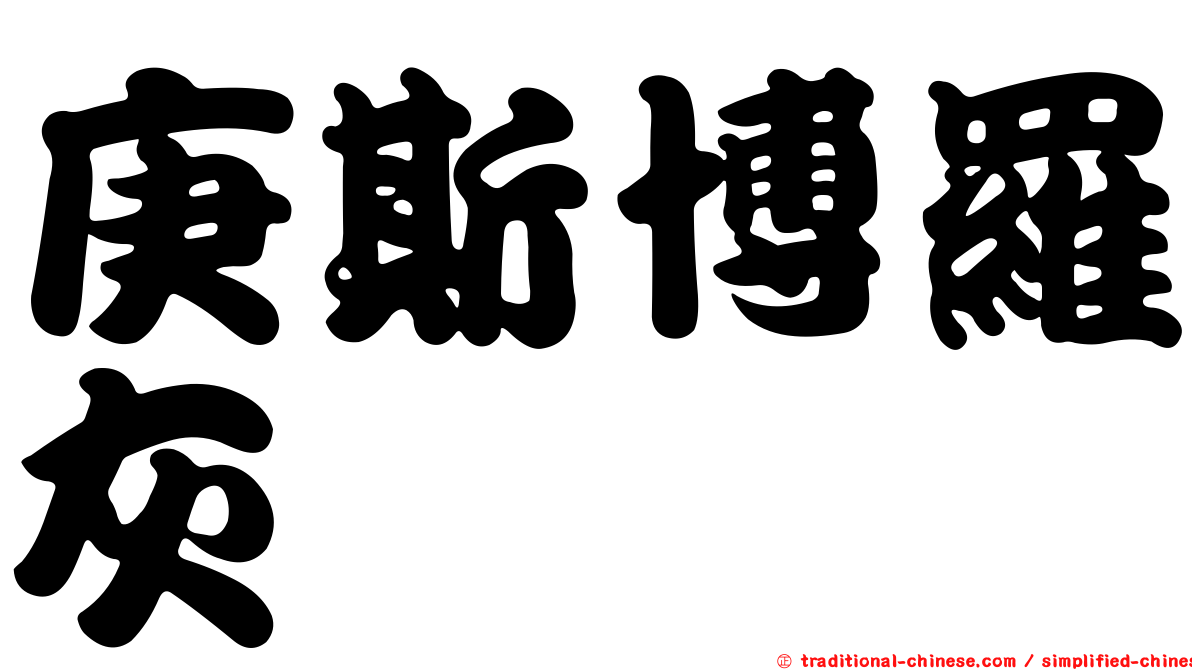 庚斯博羅灰