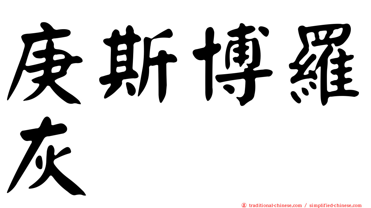 庚斯博羅灰