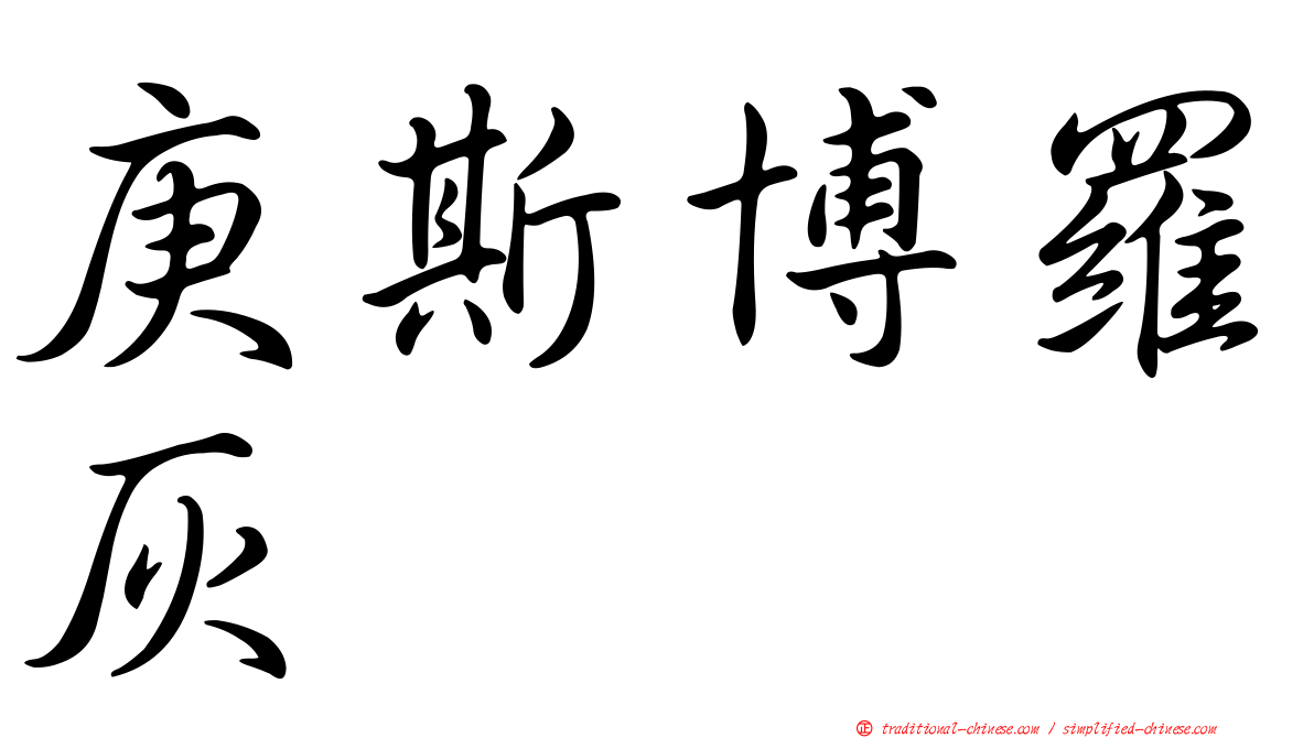 庚斯博羅灰
