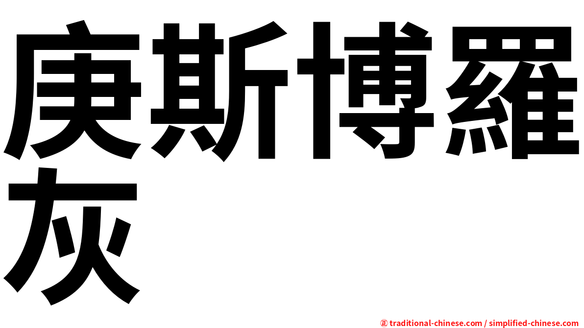 庚斯博羅灰