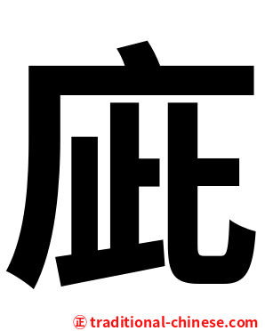 庛