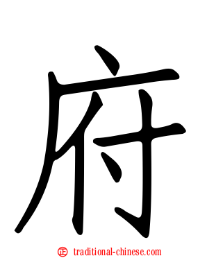 府