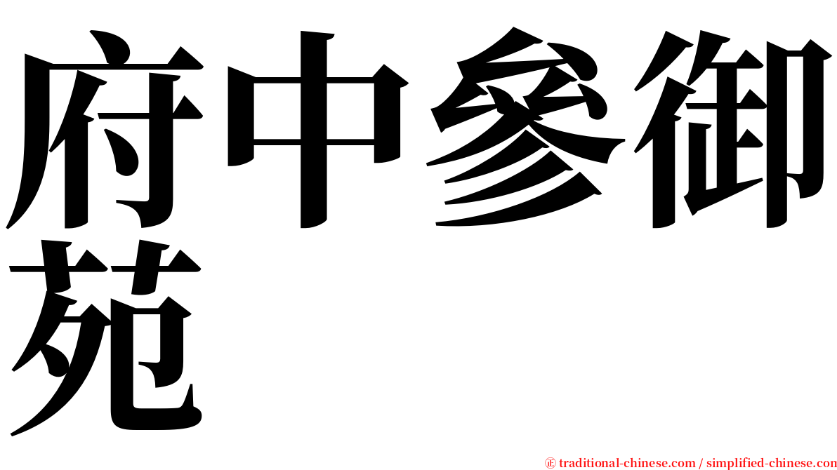 府中參御苑 serif font
