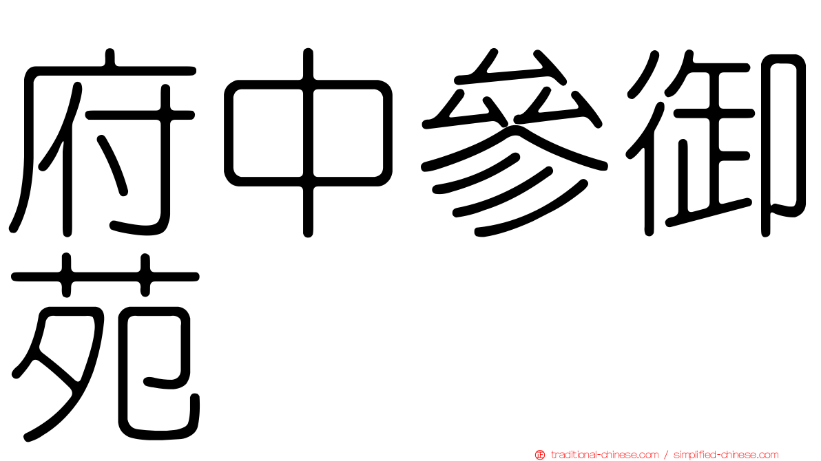 府中參御苑