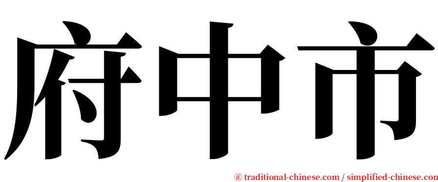 府中市 serif font