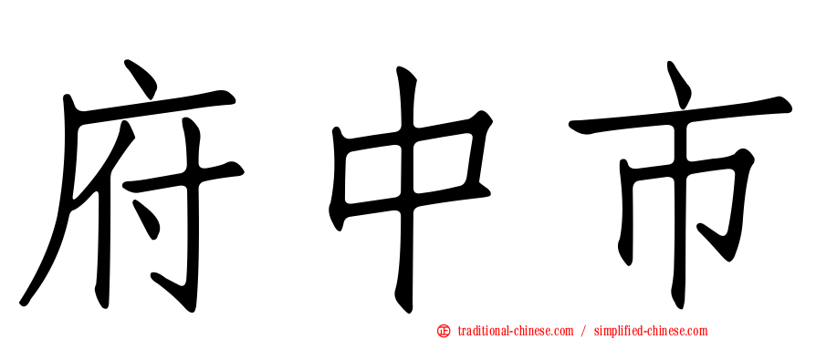 府中市