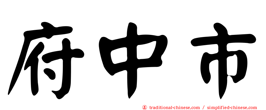 府中市
