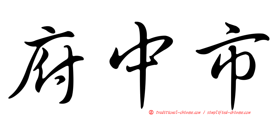 府中市