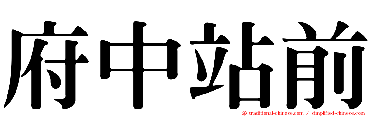 府中站前