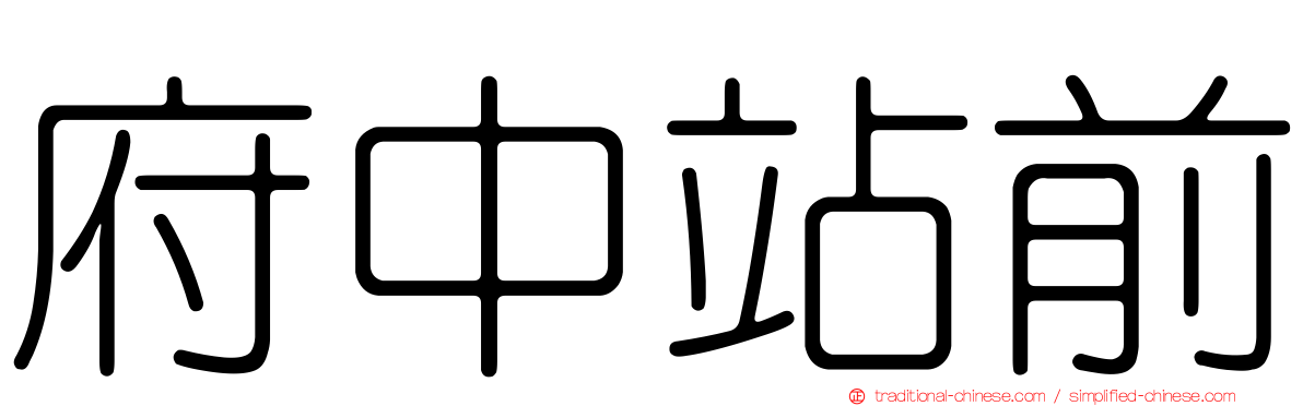 府中站前