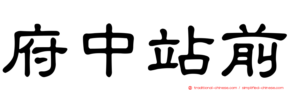 府中站前