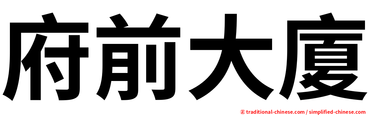 府前大廈