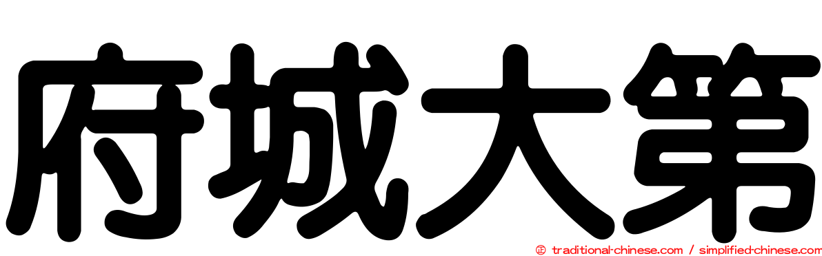 府城大第
