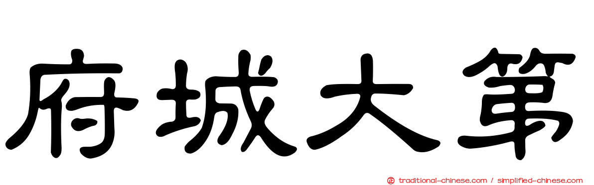 府城大第