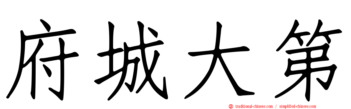 府城大第