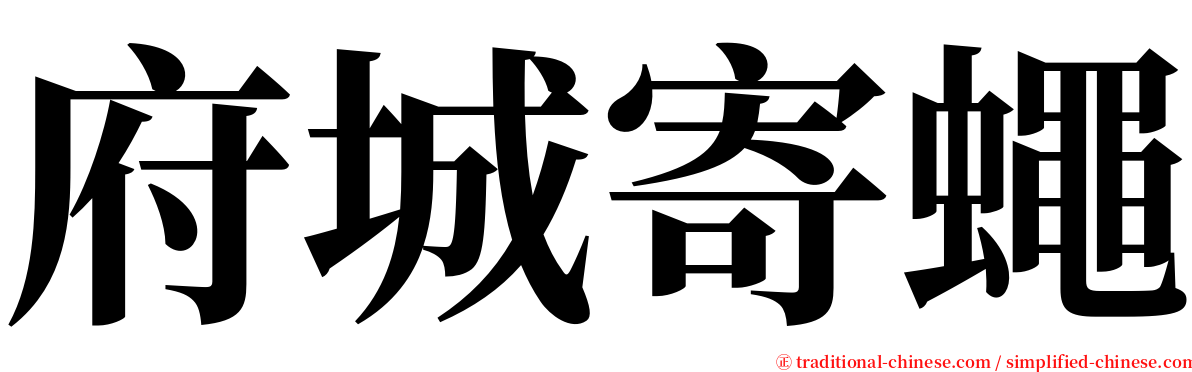 府城寄蠅 serif font