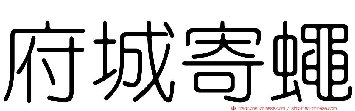 府城寄蠅