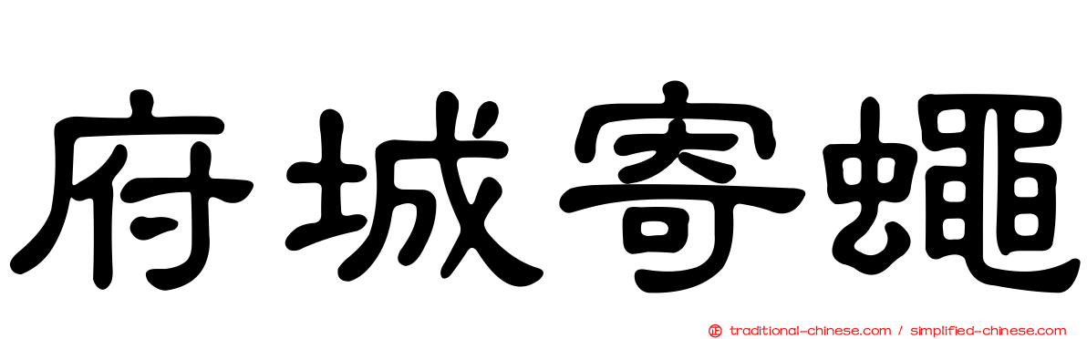 府城寄蠅
