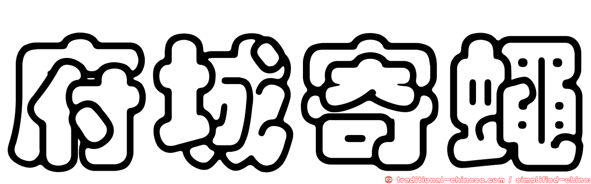 府城寄蠅