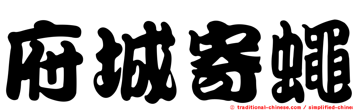 府城寄蠅