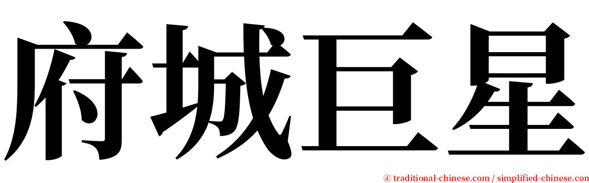 府城巨星 serif font