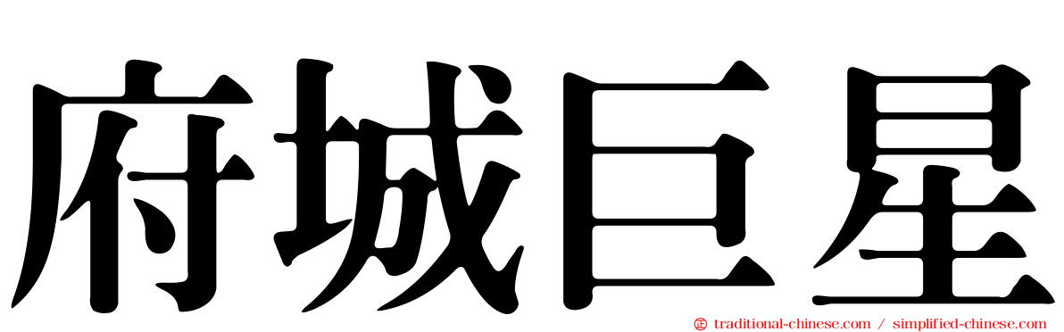 府城巨星
