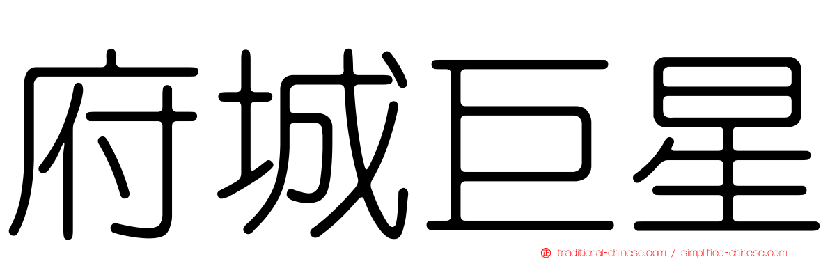 府城巨星
