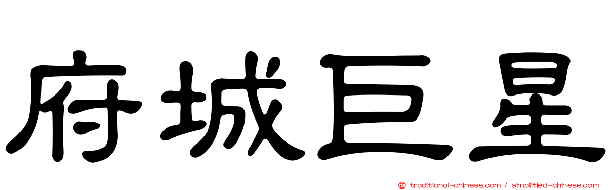 府城巨星