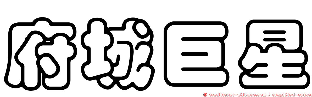 府城巨星
