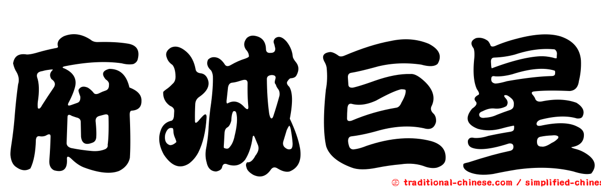 府城巨星