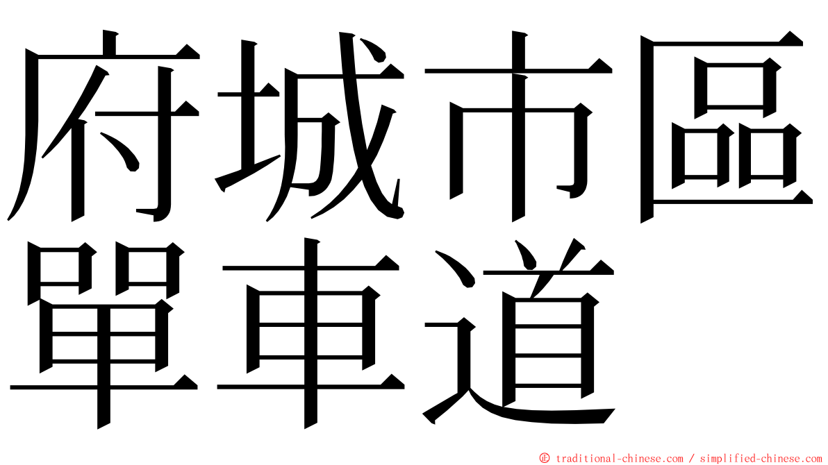 府城市區單車道 ming font