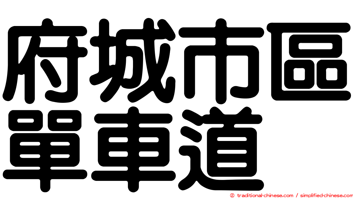 府城市區單車道