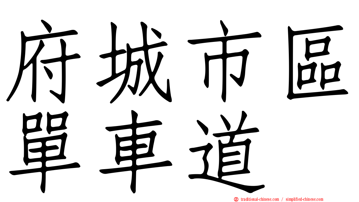 府城市區單車道