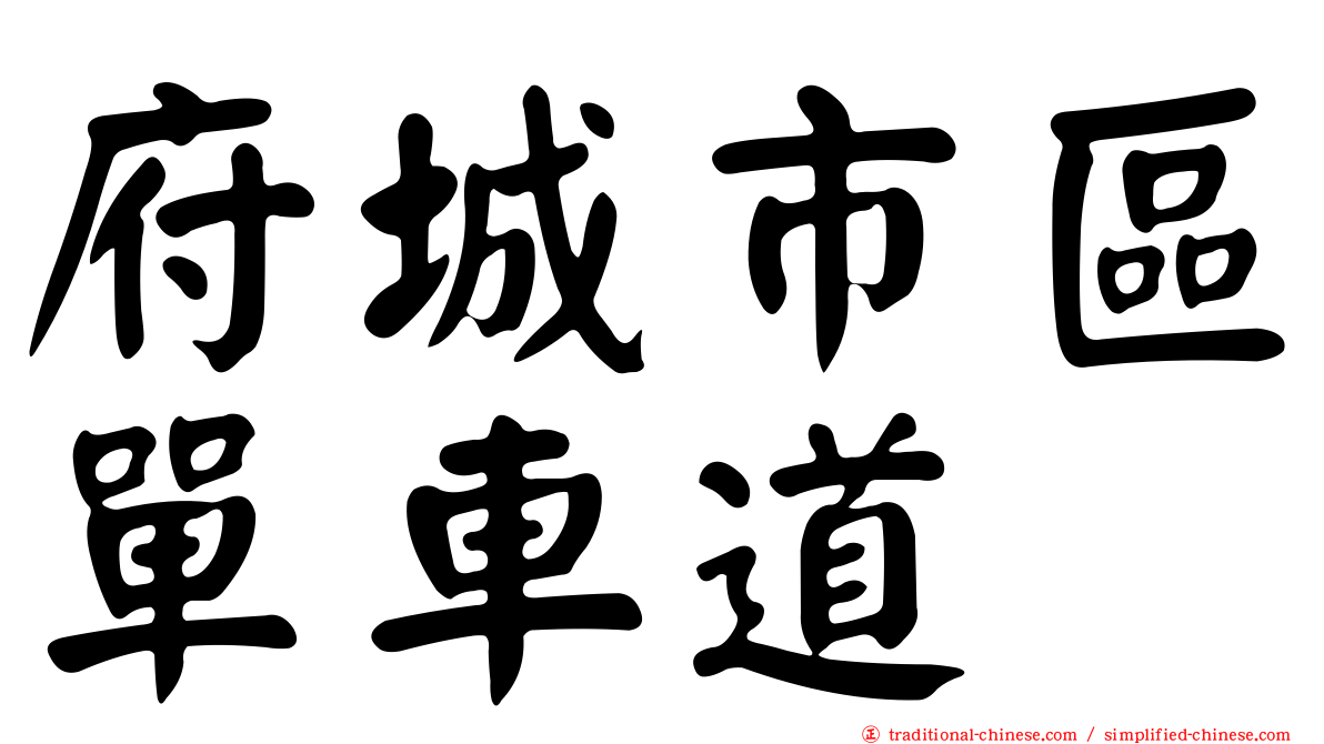 府城市區單車道