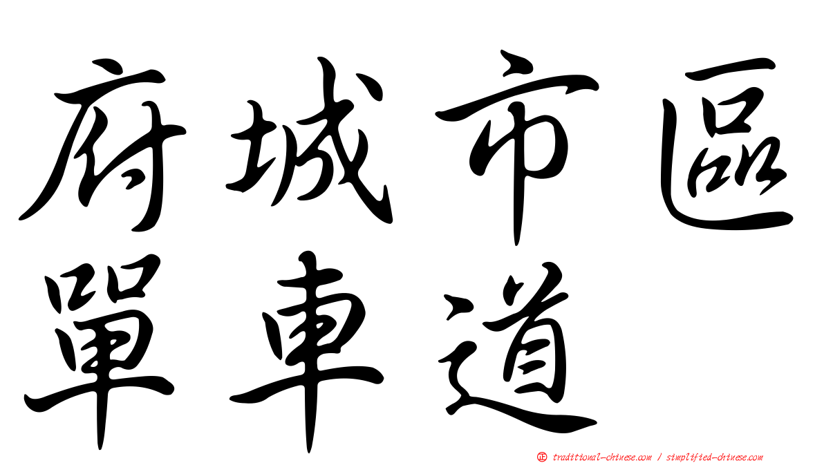 府城市區單車道