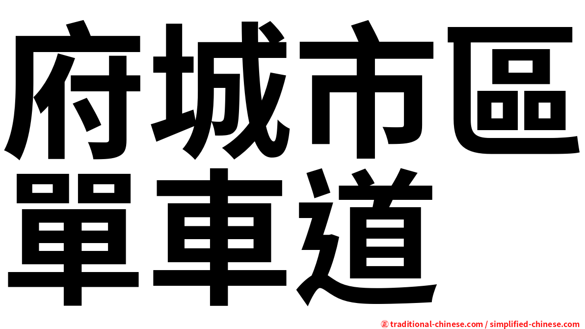 府城市區單車道