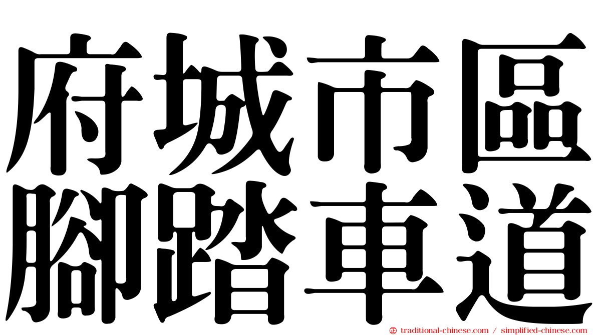 府城市區腳踏車道
