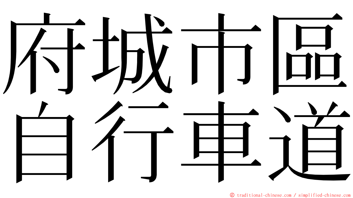 府城市區自行車道 ming font