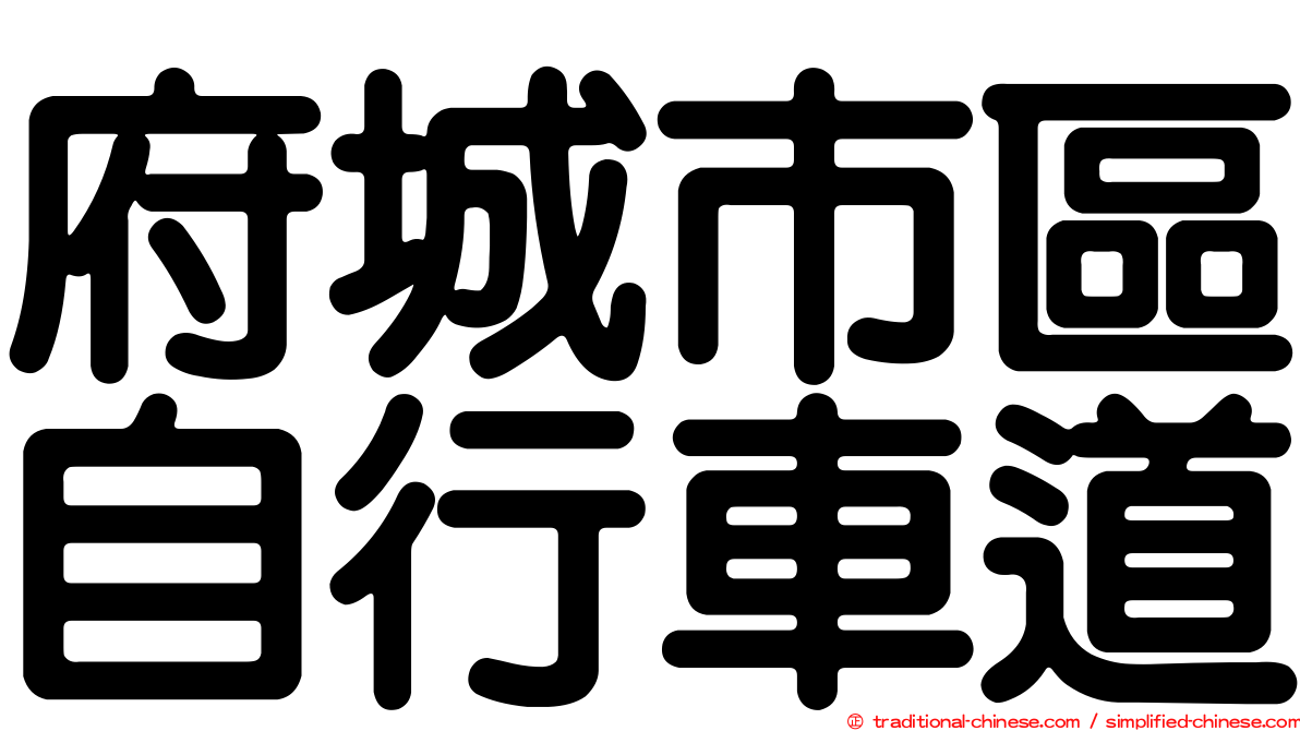 府城市區自行車道