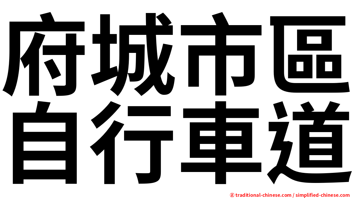 府城市區自行車道