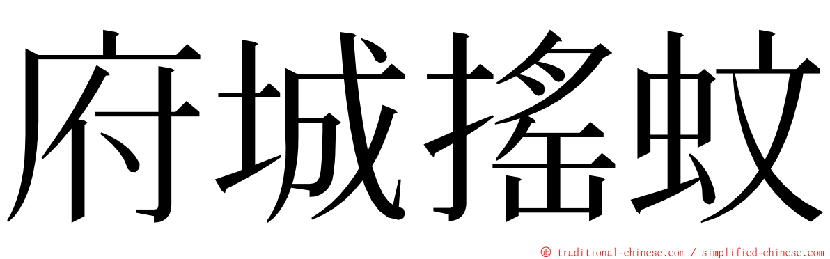 府城搖蚊 ming font