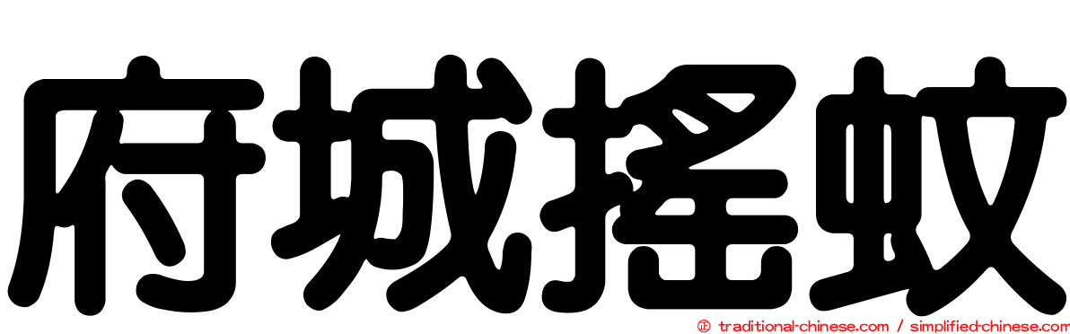 府城搖蚊