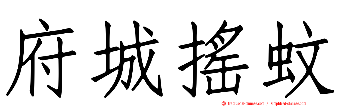 府城搖蚊