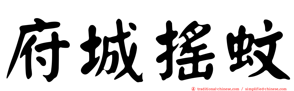 府城搖蚊