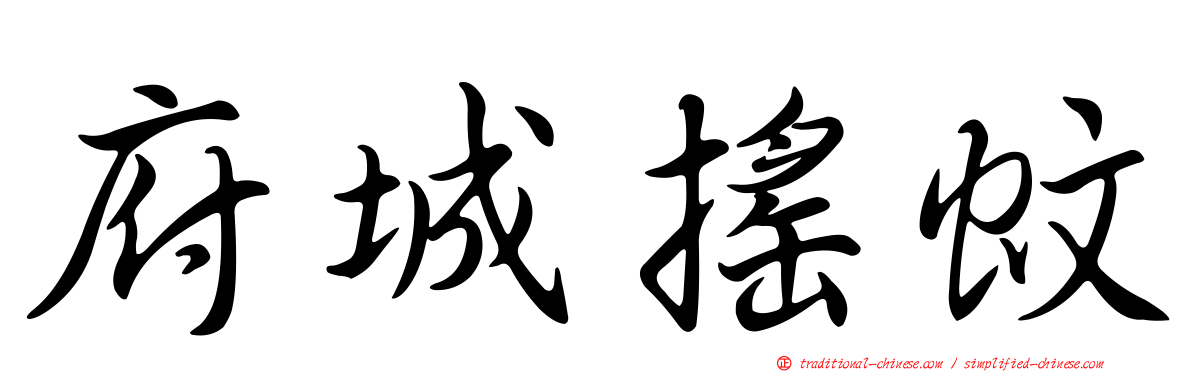 府城搖蚊