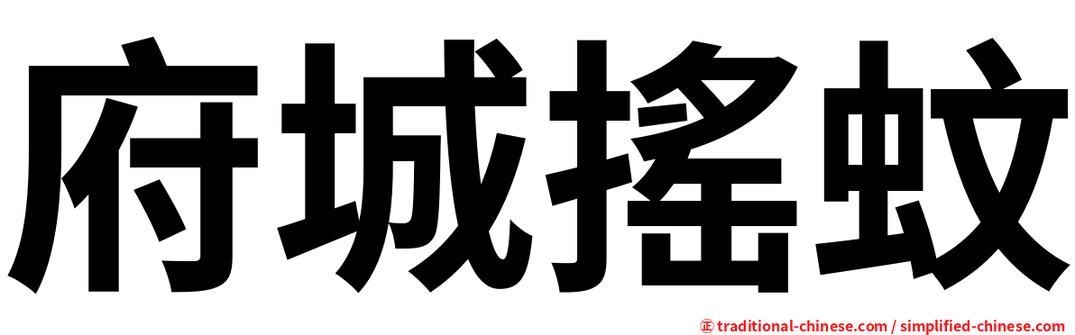 府城搖蚊