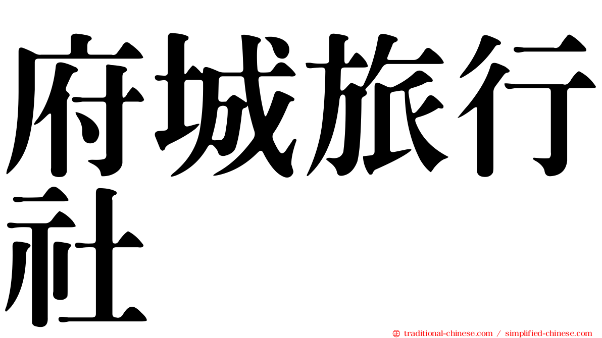 府城旅行社