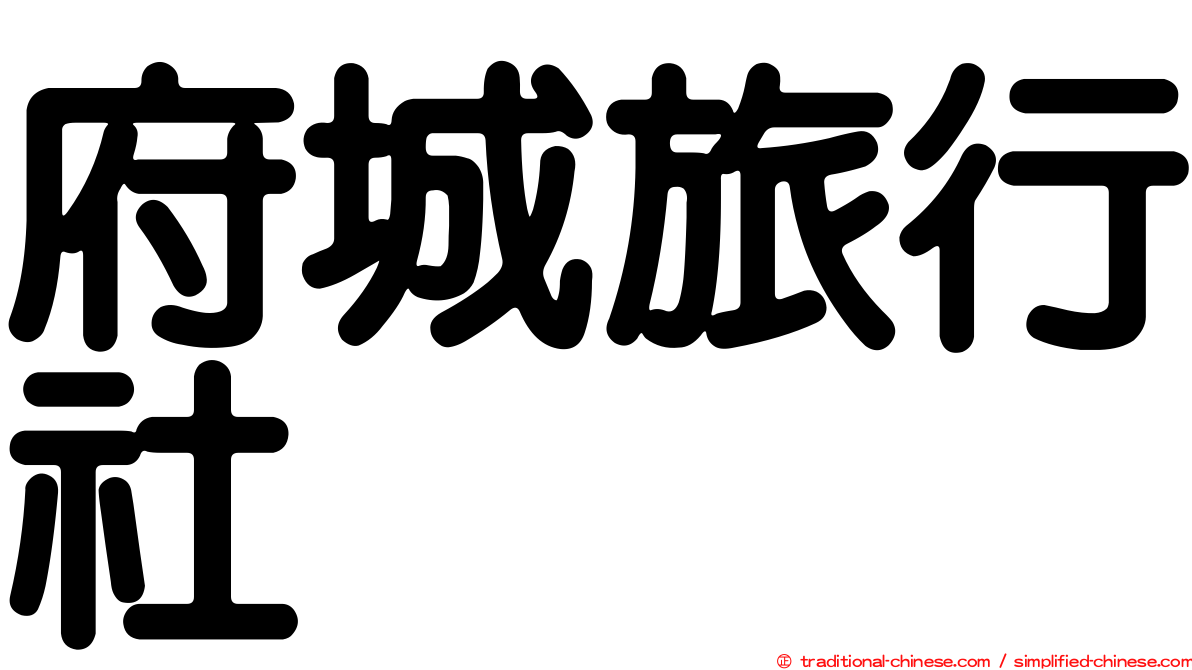 府城旅行社